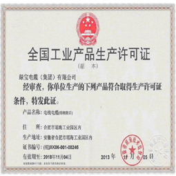 安徽绿宝电缆生产许可证